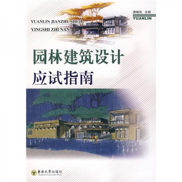園林建筑設(shè)計(jì)應(yīng)試指南