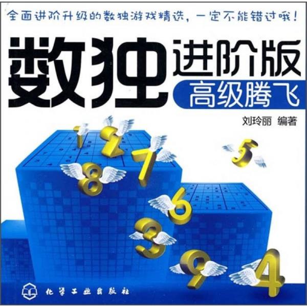 數(shù)獨(dú)進(jìn)階版：高級騰飛