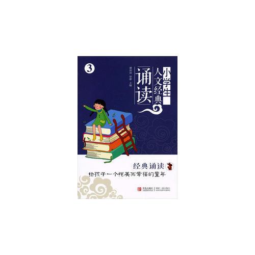 小學(xué)生人文經(jīng)典誦讀.3