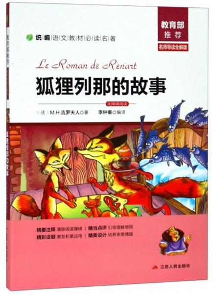 狐貍列那的故事/統(tǒng)編語文教材必讀名著
