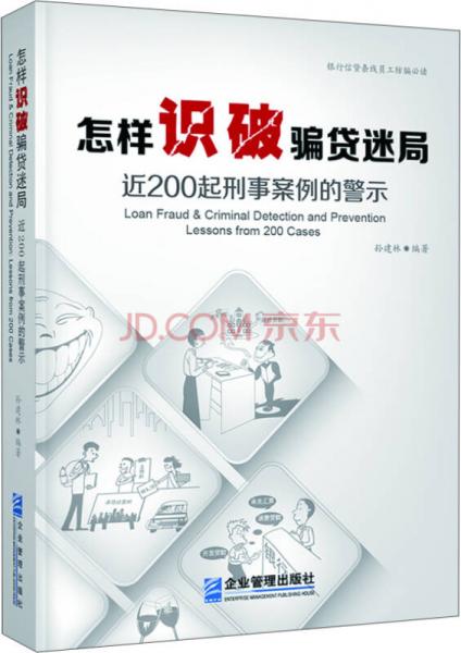 怎样识破骗贷迷局：近200起刑事案例的警示