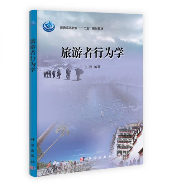 普通高等教育“十二五”规划教材：旅行者行为学