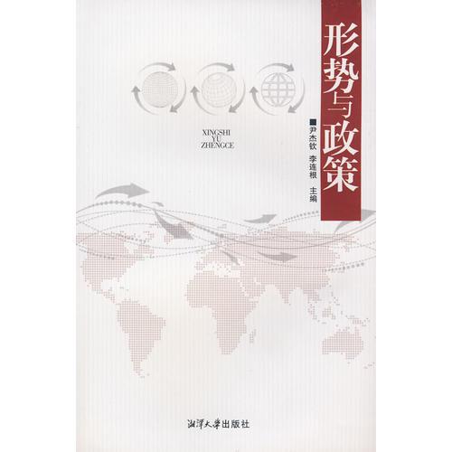 形勢(shì)與政策