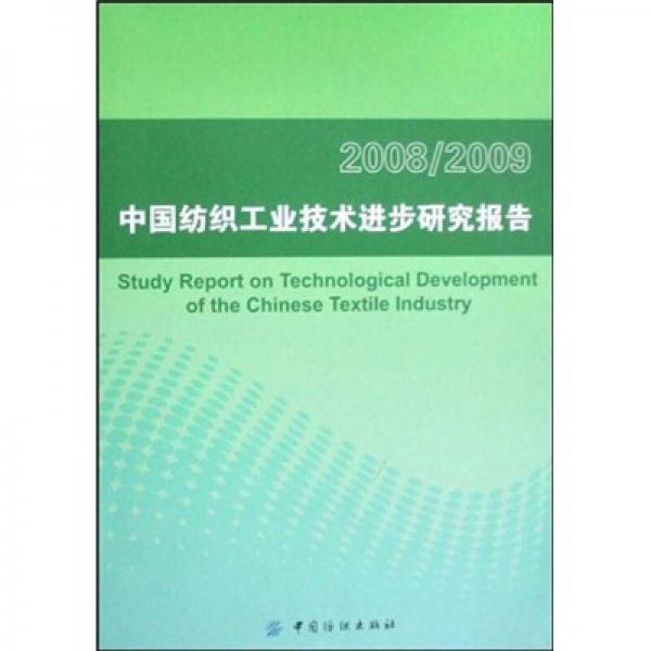 2008-2009中国纺织工业技术进步研究报告