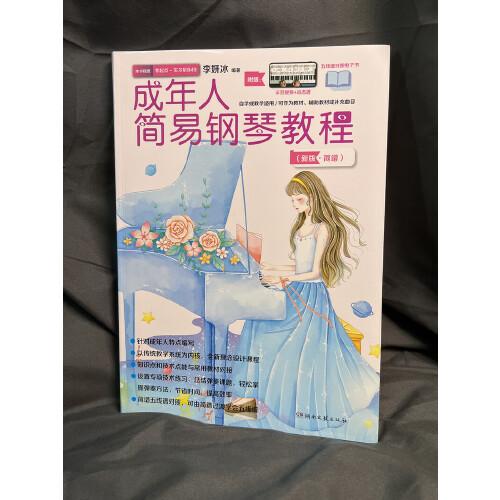 成年人简易钢琴教程（简谱）