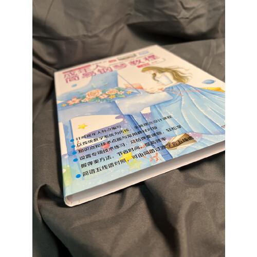 成年人简易钢琴教程（简谱）