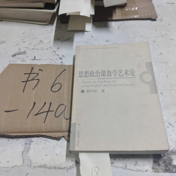 思想政治課教學(xué)藝術(shù)論