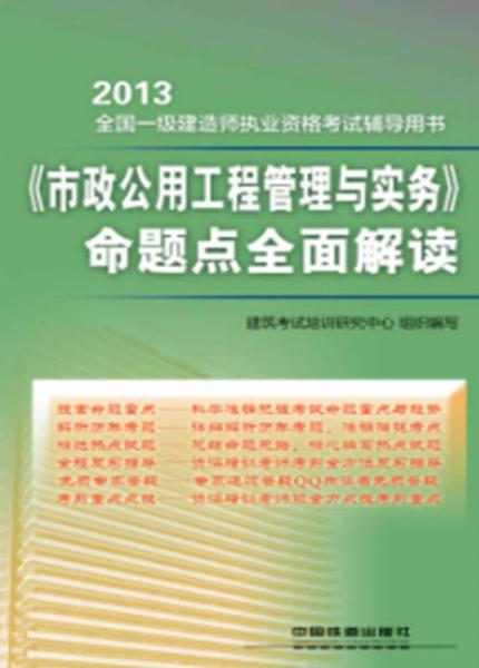 2013全国一级建造师执业资格考试辅导用书：《市政公用工程管理与实务》命题点全面解读