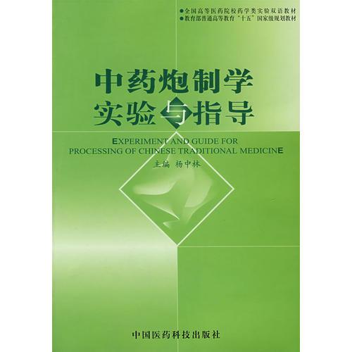 中藥炮制學實驗與指導