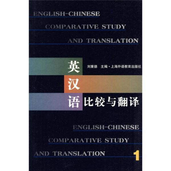 英漢語(yǔ)比較與翻譯1