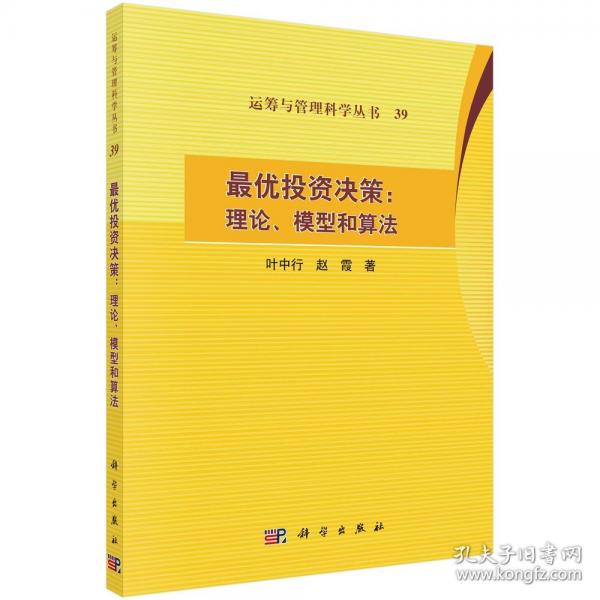 最優(yōu)投資決策:理論、模型和算法
