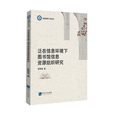 泛在信息環(huán)境下圖書(shū)館信息資源組織研究