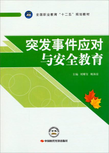 突發(fā)事件應對與安全教育/全國職業(yè)教育“十二五”規(guī)劃教材