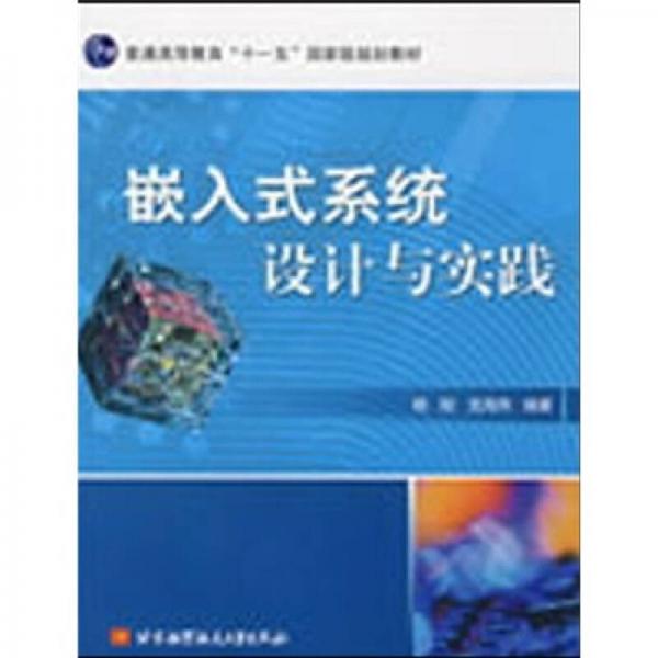 嵌入式系統(tǒng)設(shè)計與實踐
