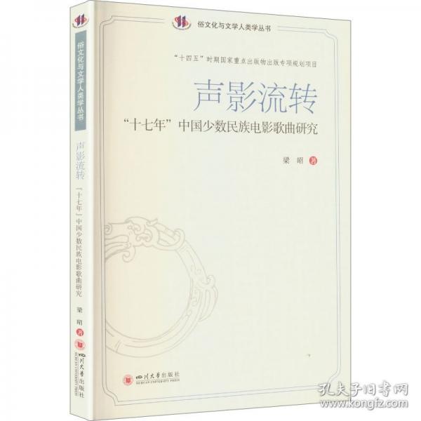 声影流转：“十七年”中国少数民族电影歌曲研究 梁昭