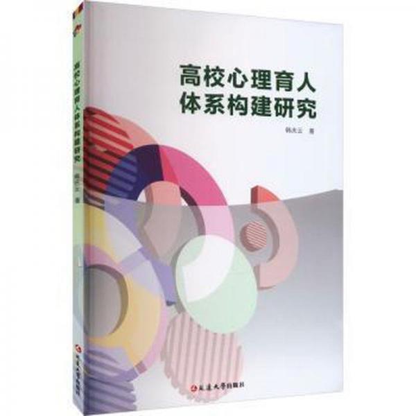 全新正版圖書 高校心理育人體系構(gòu)建研究韓慶云延邊大學(xué)出版社9787230054089