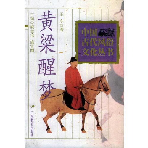 黃粱醒夢(mèng)——中國古代風(fēng)俗文化叢書