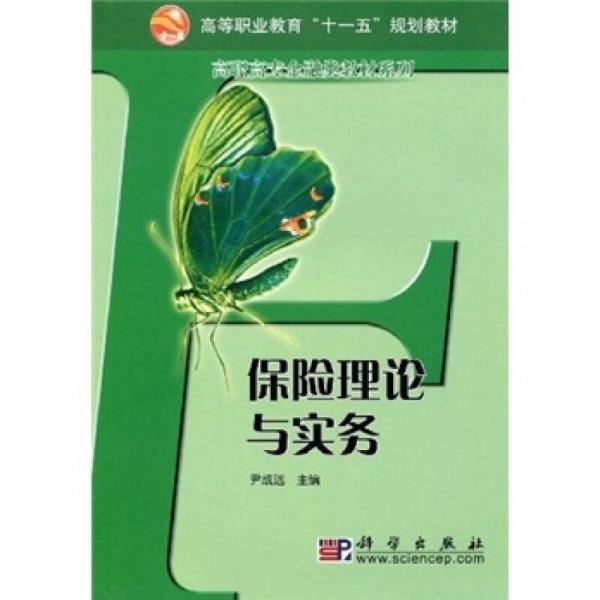 高等職業(yè)教育“十一五”規(guī)劃教材·高職高專金融類教材系列：保險理論與實務(wù)