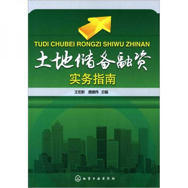 土地儲備融資實務指南