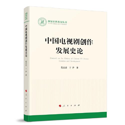 中国电视剧创作发展史论（国家社科基金丛书—文化）