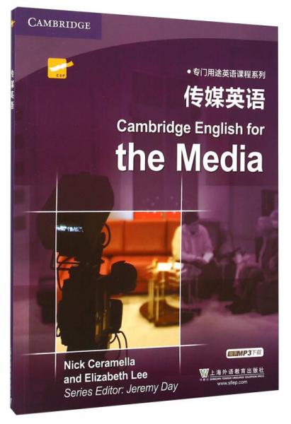 专门用途英语课程系列：传媒英语
