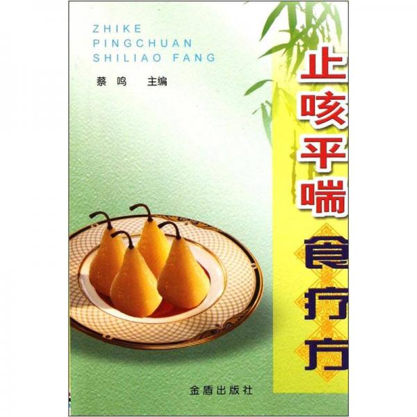 止咳平喘食療方