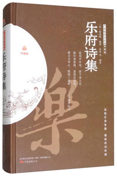 樂府詩集（典藏版）/萬卷樓國學(xué)經(jīng)典