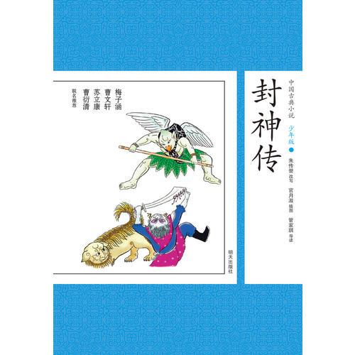 中國古典小說少年版·封神傳