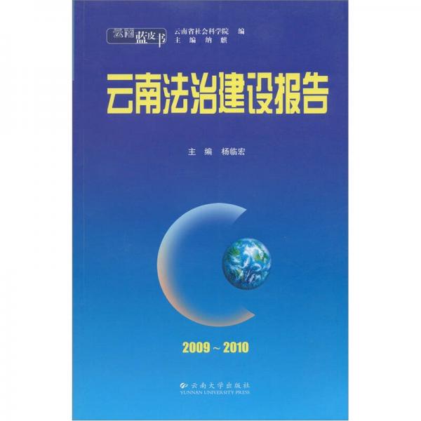 云南蓝皮书：云南法治建设报告（2009－2010）