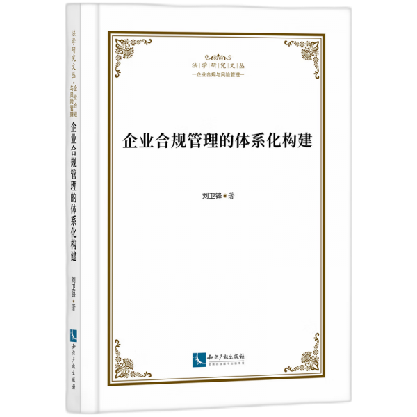 企業(yè)合規(guī)管理的體系化構(gòu)建 法學(xué)理論 劉衛(wèi)鋒 新華正版