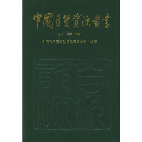 中国自然资源丛书：辽宁卷（17）