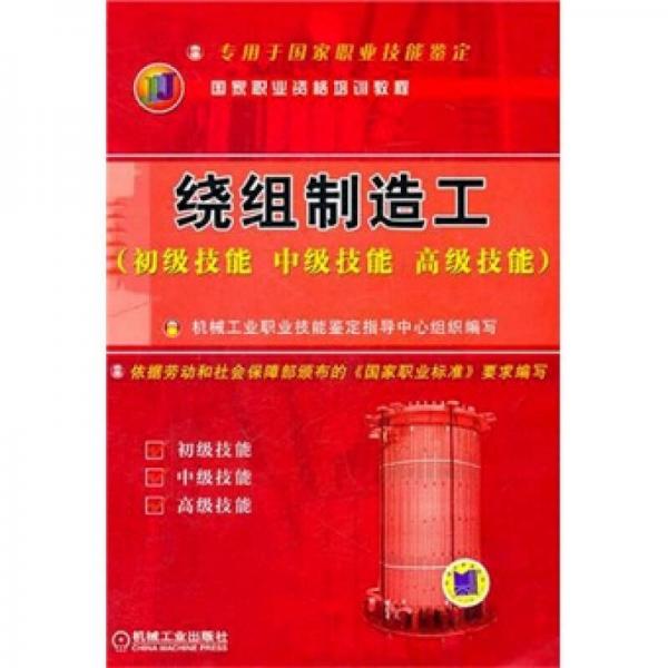 繞組制造工（初級技能 中級技能 高級技能）