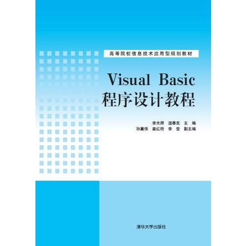 Visual Basic程序設計教程 高等院校信息技術應用型規(guī)劃教材 