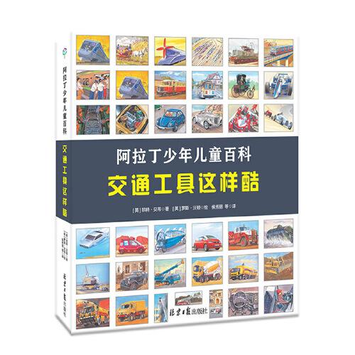 阿拉丁少年兒童百科：交通工具這樣酷（精裝）