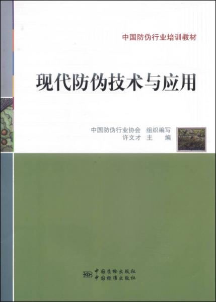 現(xiàn)代防偽技術(shù)與應(yīng)用