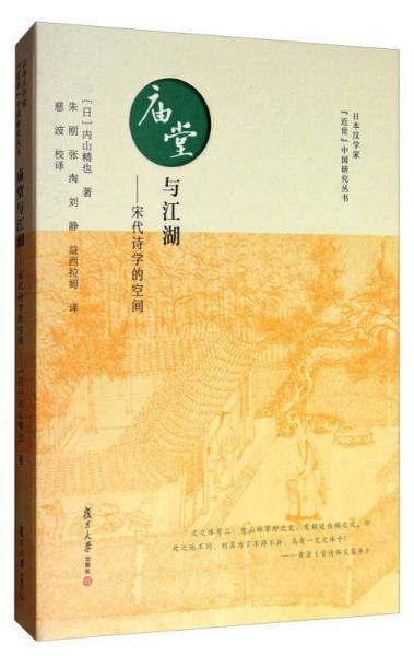 日本汉学家“近世”中国研究丛书·庙堂与江湖：宋代诗学的空间