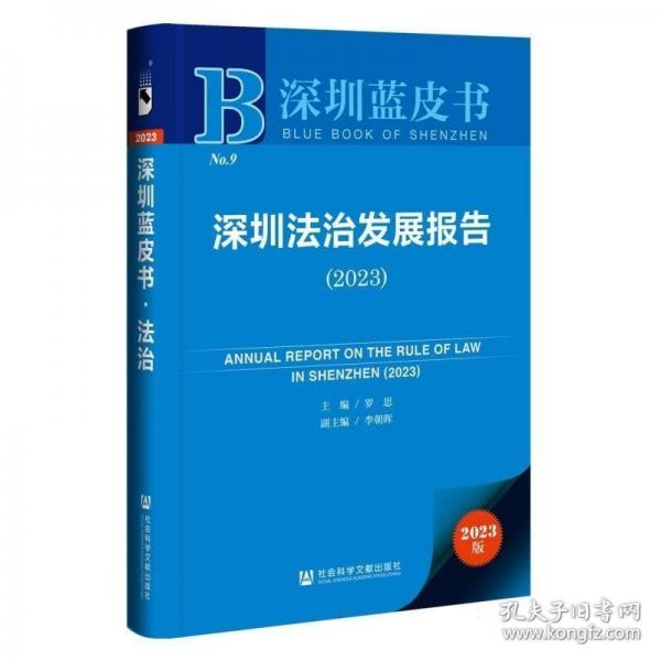 深圳法治發(fā)展報告/深圳藍(lán)皮書