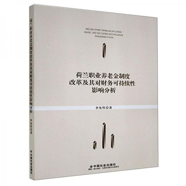 荷兰职业养老金制度改革及其对财务可持续性影响分析