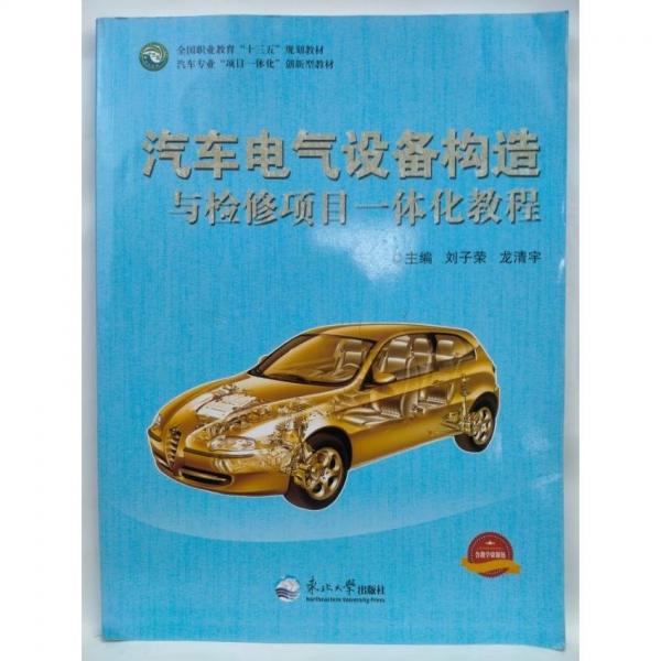 汽車電氣設(shè)備構(gòu)造與檢修項(xiàng)目一體化教程