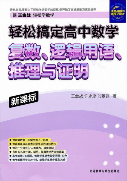 新課標(biāo)輕松搞定高中數(shù)學(xué)：復(fù)數(shù)、邏輯用語、推理與證明