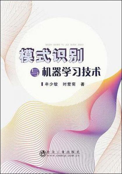 模式识别与机器学习技术 