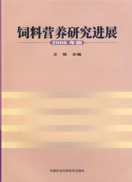 飼料營養(yǎng)研究進展:2006年版