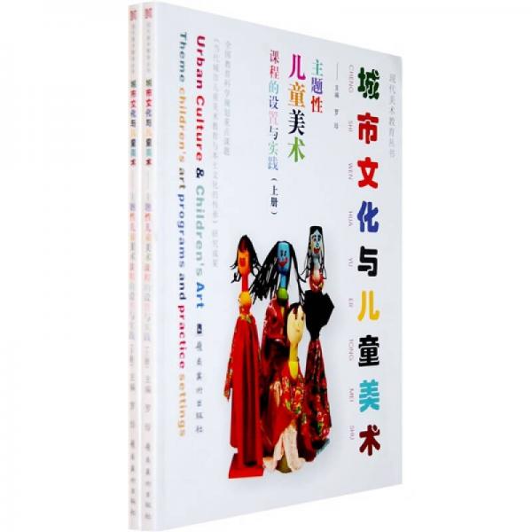 現(xiàn)代美術教育叢書：城市文化與兒童美術（套裝上下冊）