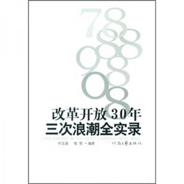 改革開放30年三次浪潮全實錄