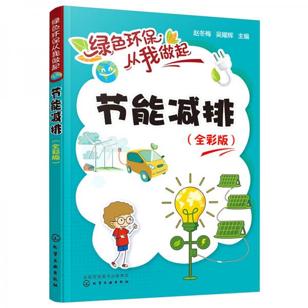 綠色環(huán)保從我做起--節(jié)能減排：全彩版