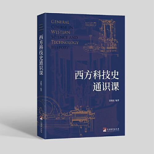 西方科技史通識(shí)課
