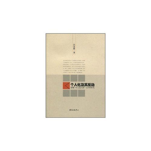 個人化及其反動