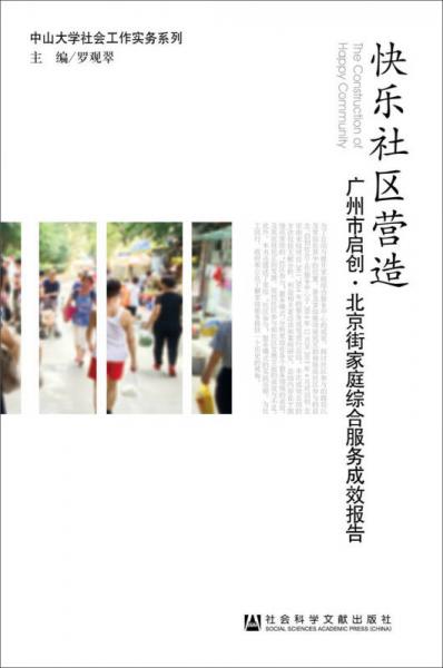 快乐社区营造：广州市启创·北京街家庭综合服务成效报告