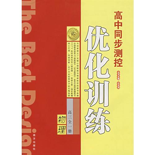 2008高中同步测控优化训练：高三全一册（物理）