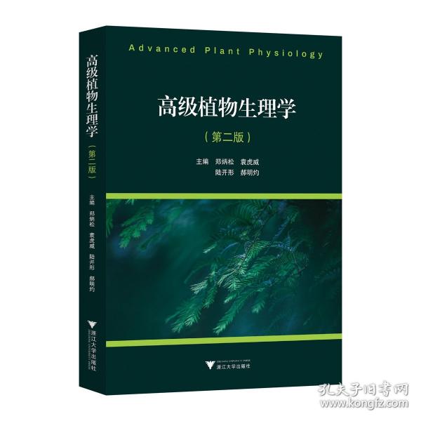高級植物生理學（第二版）